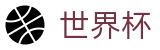 2026世界杯(WorldCup)-官方指定网站 · 2026美加墨世界杯最新夺冠赔率与形势预测